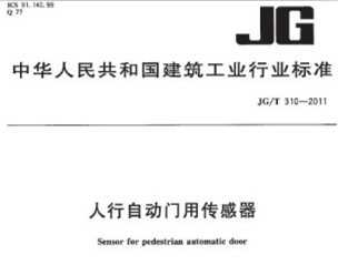 JG/T 310-2011 Զô