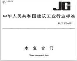JG/T 303-2011 ľ 
