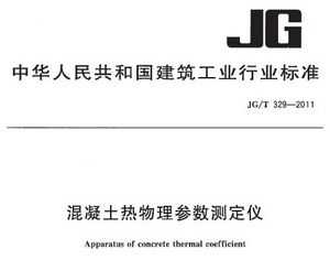 JG/T 329-2011 ⶨ
