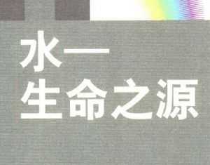 21ѧƷչ.ˮѧ ˮ-֮Դ