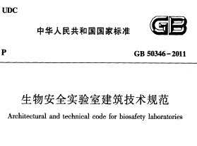 GB 50346-2011 ﰲȫʵҽ淶