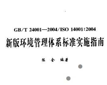°滷ϵ׼ʵʩָ(GBT 24001-2004 ISO14001-2004).rar