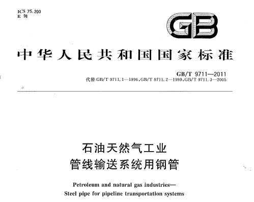 GB/T 9711-2011 ʯȻҵ ϵͳøֹ
