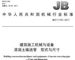 JB/T 11187-2011 ʩе豸 ͹ ʽߴ.