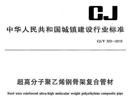 CJ/T 323-2010 ߷ӾϩֹǼܸϹܲ