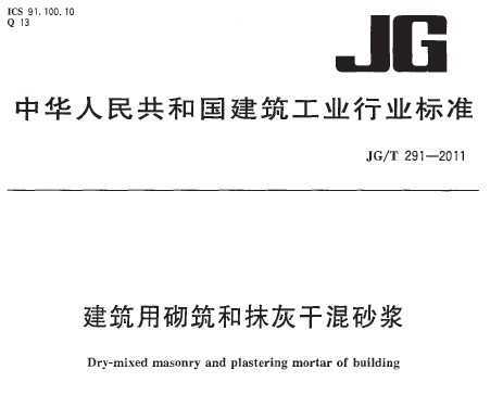 JG/T 291-2011 ĨҸɻɰ