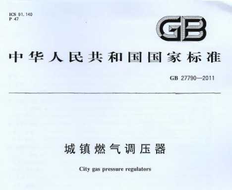 GB 27790-2011 ȼѹ