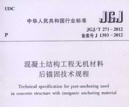JGJ/T 271-2012 ṹ޻Ϻê̼