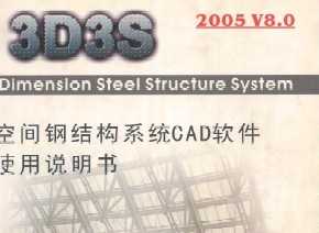3D3S 2005V8.0ռֽṹϵͳCADʹ˵