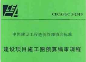 CECA GC 5-2010 ĿʩͼԤ