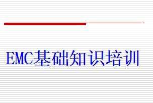 EMC֪ʶѵ
