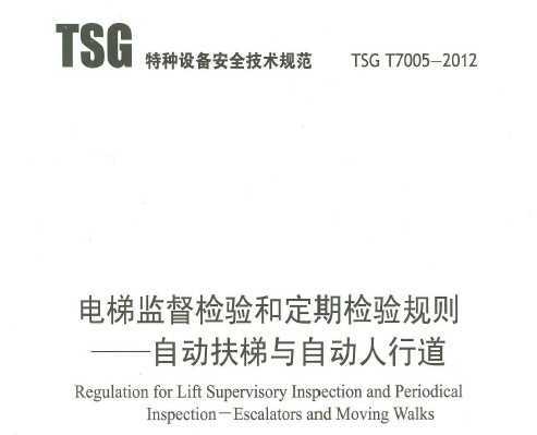 TSG T7005-2012 ݼලͶڼ-ԶԶе