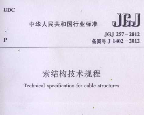 JGJ 257-2012 ṹ