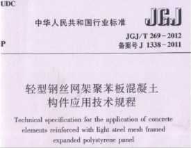 JGJ/T 269-2012 ͸˿ܾ۱Ӧü