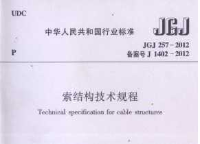 JGJ 257-2012 ṹ