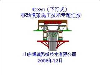 MSS50������ʽ���ƶ�ģ��ʩ������ר��㱨