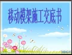 �ƶ�ģ��ʩ��������