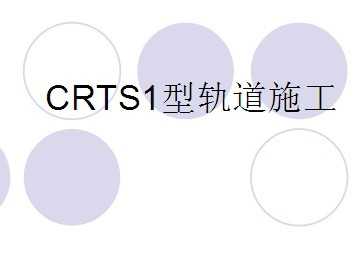 CRTS1�͹��ʩ��