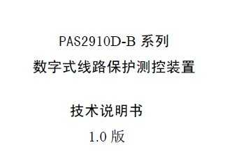 PAS2910D-B ϵ������ʽ��·�������װ�ü���˵����1.0 ��