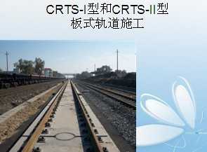 CRTS-I�ͺ�CRTS-II�Ͱ�ʽ���ʩ��