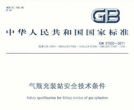 GB 27550-2011 ƿװվȫ