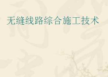 �޷���·�ۺ�ʩ������