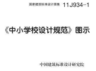 11J934-1 СѧУƹ淶ͼʾ