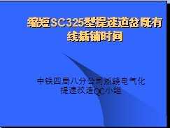 ����SC325�����ٵ��������߲���ʱ��