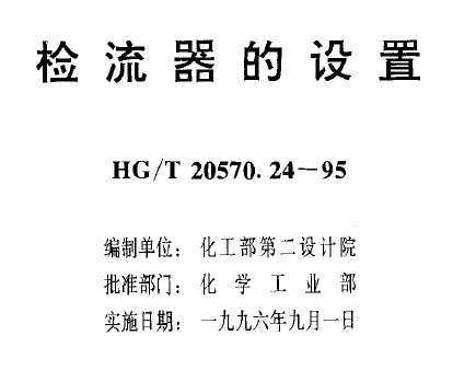 HG/T 20570.24-1995 