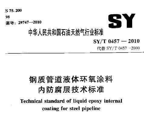 SY/T 0457-2010 ƹܵҺ廷Ϳڷ㼼׼