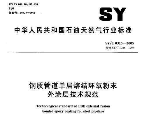 SY/T 0315-2005 ʹܵ۽ỷĩͿ㼼淶