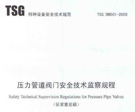 TSG DB001-2008 ѹܵŰọ̈̄壩