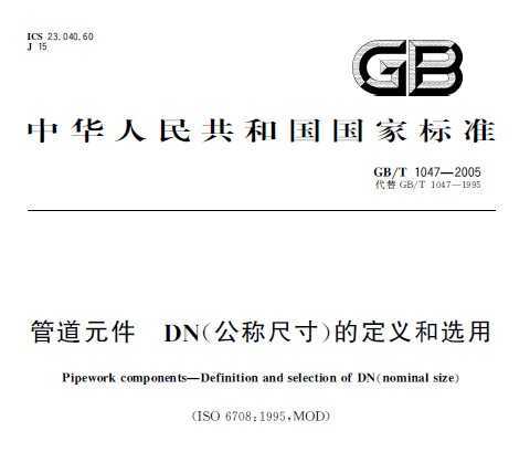 GB/T 1047-2005 ܵԪDN(Ƴߴ)Ķѡ