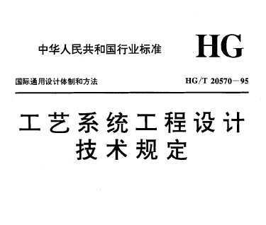 HG/T 20570.1-1995 豸͹ܵϵͳѹ¶ȵȷ