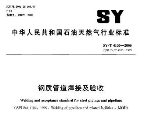 SY/T 4103-2006 ʹܵӼ