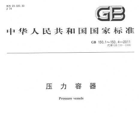 GB 150.1~150.4-2011 ѹ