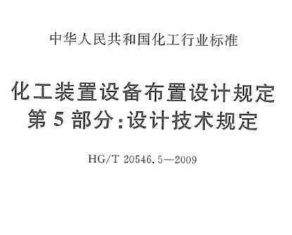 HG/T 20546.5-2009 װ豸ƹ涨 5֣Ƽ涨