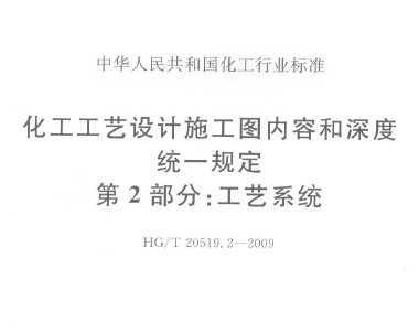 HG/T 20519.2-2009 ʩͼݺͳһ涨 2֣ϵͳ