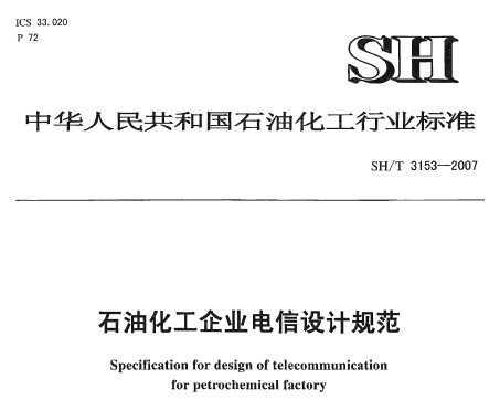 SH/T 3153-2007 ʯͻҵƹ淶