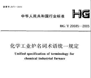 HG 20685-2005 ѧҵ¯ͳһ涨