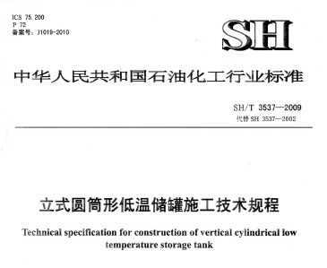 SH/T 3537-2009 ʽԲͲε´ʩ