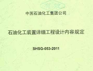 SHSG-053-2011 ʯͻװϸݹ涨
