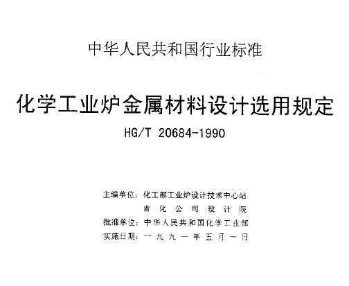 HG/T 20684-1990 ѧҵ¯ѡù涨