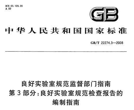 GB/T 22274.3-2008 ʵҹ淶ලָ 3֣ʵҹ淶鱨ıָ