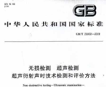 GB/T 23902-2009   ʱ۷