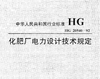HG/T 20540-1992 ʳƼ涨