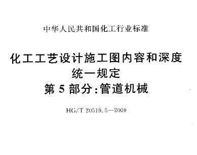 HG/T 20519.5-2009 ʩͼݺͳһ涨 5֣ܵе