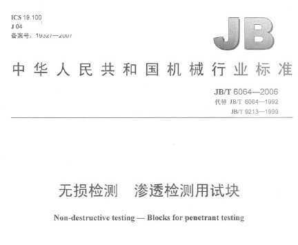 JB/T 6064-2006  ͸Կ