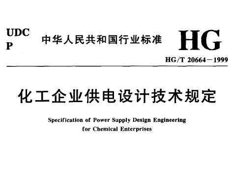 HG/T 20664-1999 ҵƼ涨