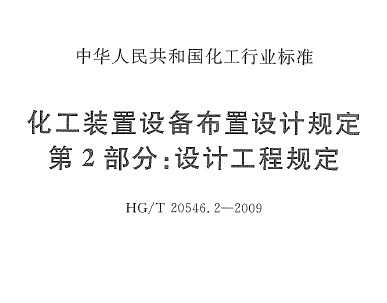 HG/T 20546.2-2009 װ豸ƹ涨 2֣ƹ̹涨
